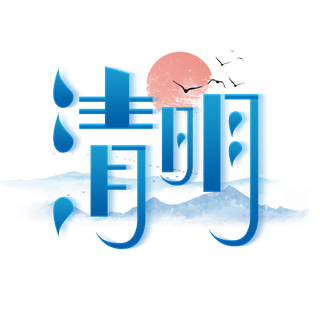 清明主题清明标题清明节艺术字