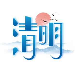 清明主题清明标题清明节艺术字