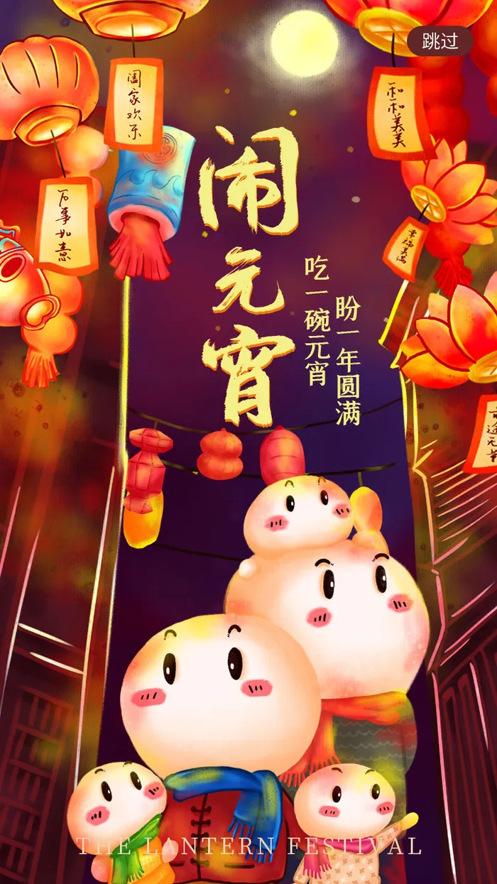 元宵长图海报元宵节汤圆喜庆节日氛围