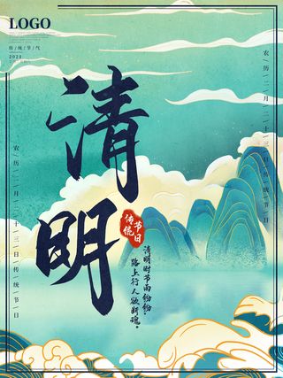 中国风清明节祭祖追思传统文化节日宣传海报插画展板PSD设计素材