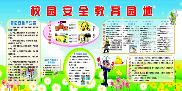 安全教育 安全教育展板 安全教育背景 安全教育海报psd模版下载