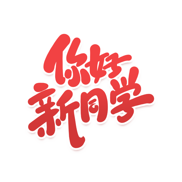 你好新同学开学季手写艺术字
