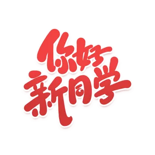 你好新同学开学季手写艺术字