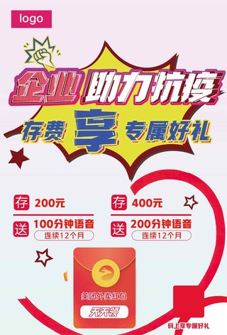 企业福利资费套餐促销pop海报