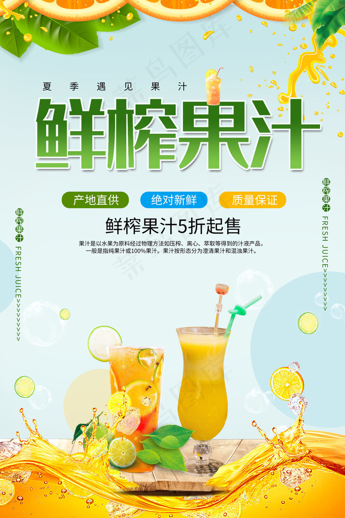果汁饮品宣传海报