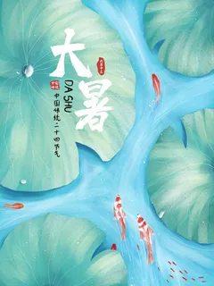 大暑 大暑宣传物料