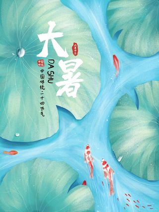 大暑 大暑宣传物料