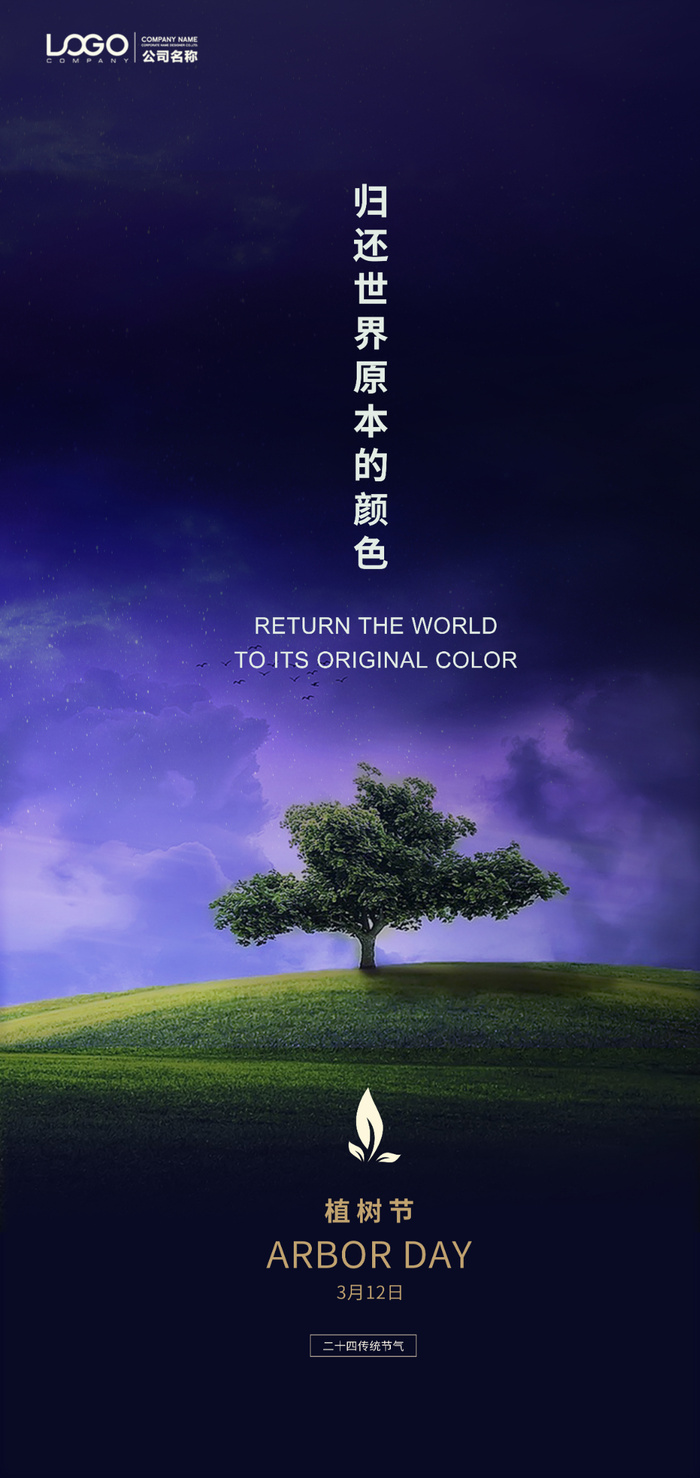 植树节海报PSD素材