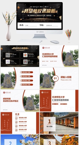 天津师范大学毕业论文汇报答辩通用ppt模板预览图