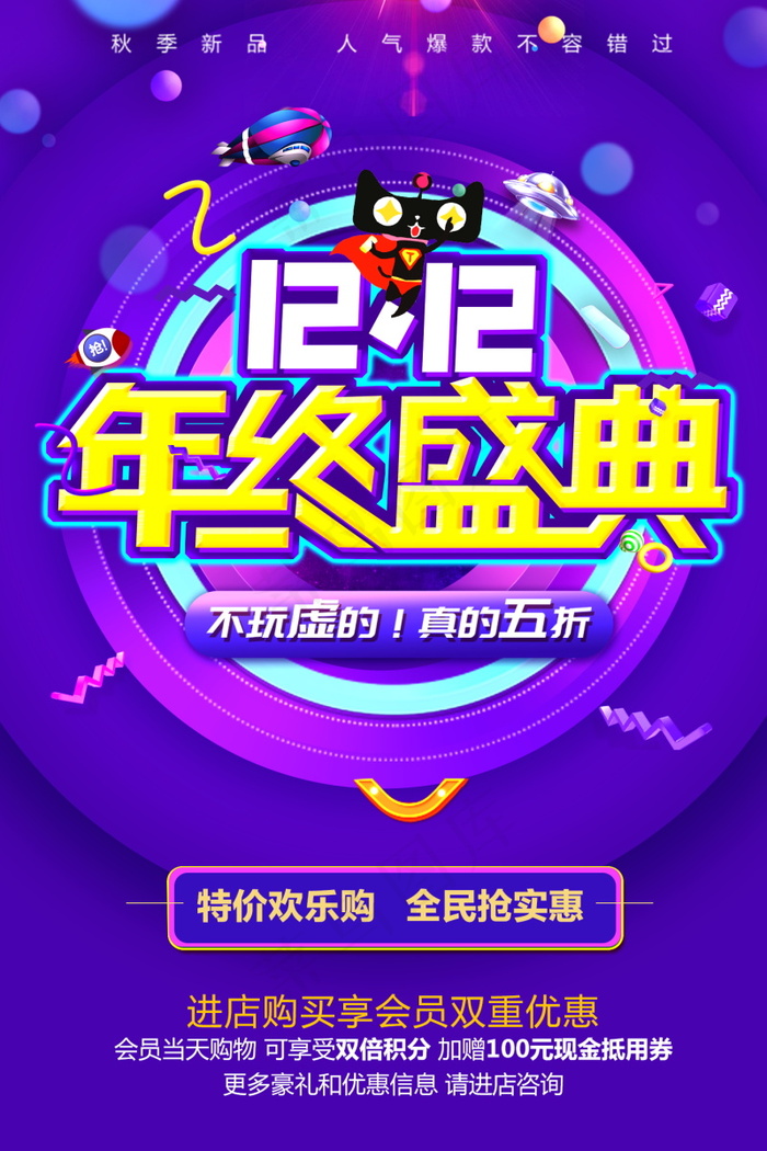 双12海报   双十二 年终盛典 万能盛典 