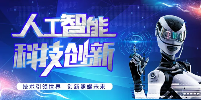 新创意人工智能AI区块链大数据论坛城市科技展板海报PSD素材模板psd模版下载