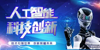 新创意人工智能AI区块链大数据论坛城市科技展板海报PSD素材模板