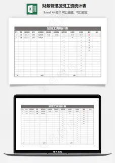 财务管理加班工资统计表