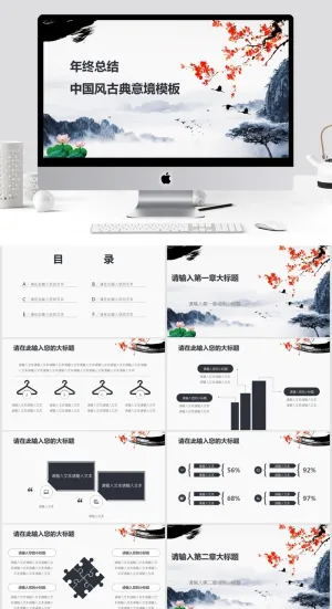中国风水墨画古典年终总结汇报PPT预览图