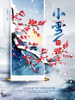 中国风水墨画二十四小雪节气海报