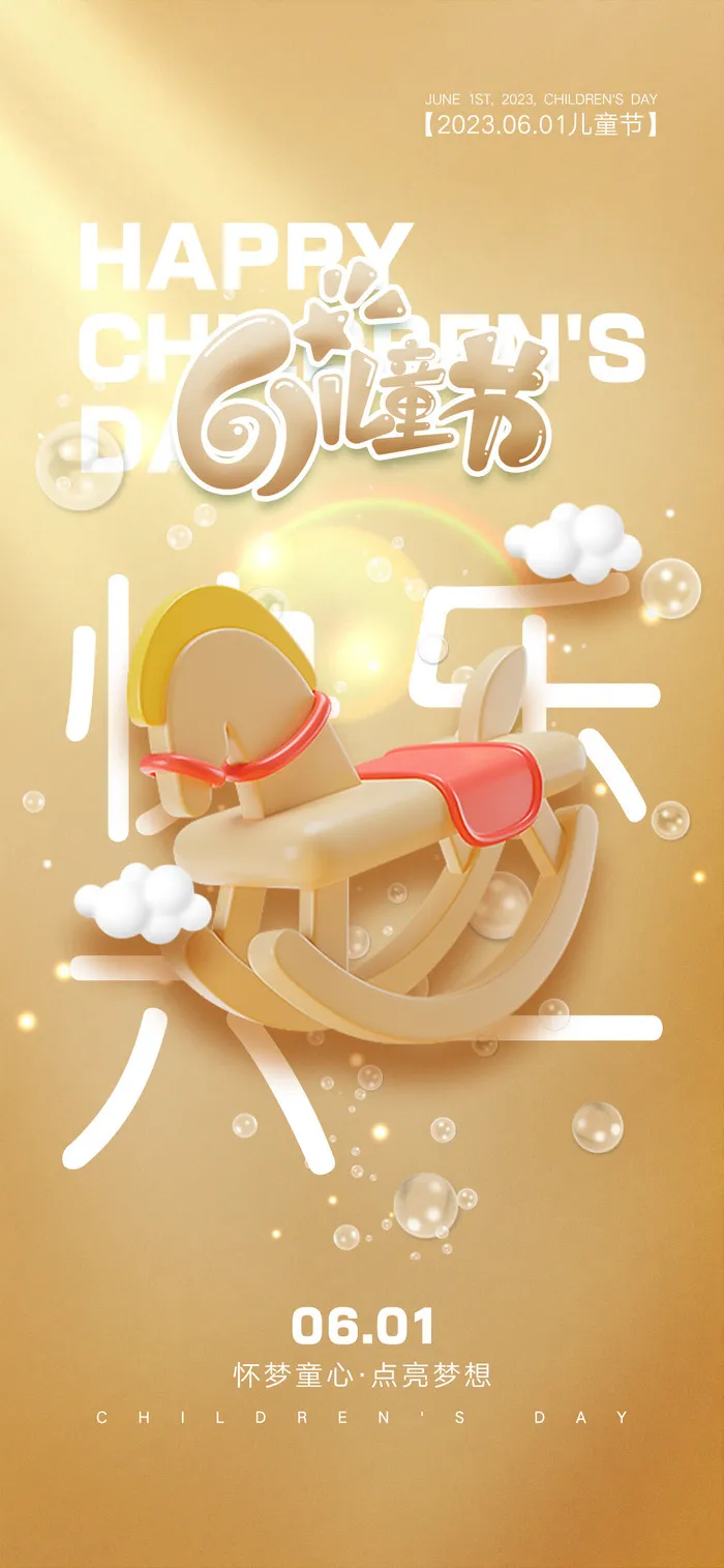 创意六一儿童节海报psd模版下载