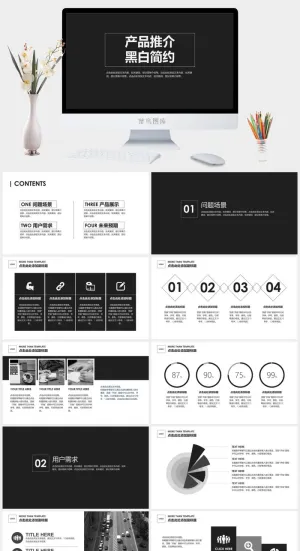 黑白简约产品推荐ppt模板预览图