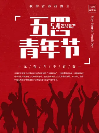 54青年节 五四青年节海报 54青春海报
