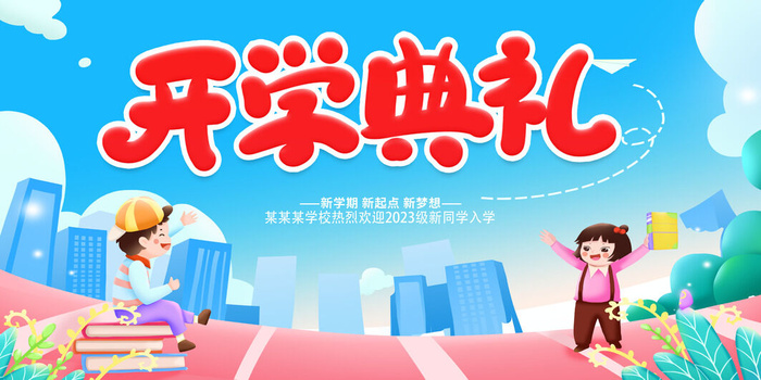 幼儿开学典礼psd模版下载