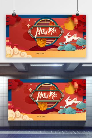 中秋节剪纸花好月圆年兔年中秋展板