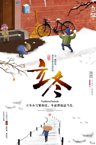 二十四节气立冬立冬冬季海报冬天