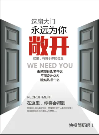 永远为你招聘海报