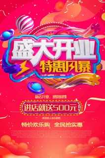 商场开业盛典海报PSD新店促销广告活动展板DM宣传单设计素材模版