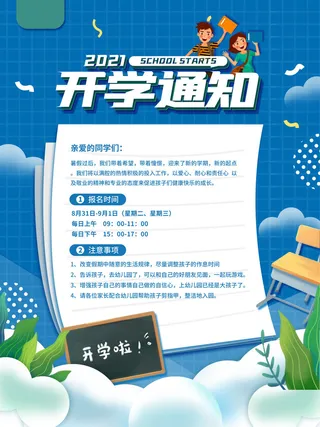 幼儿园开学通知