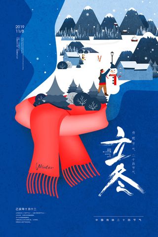 二十四节气立冬立冬冬季海报冬天