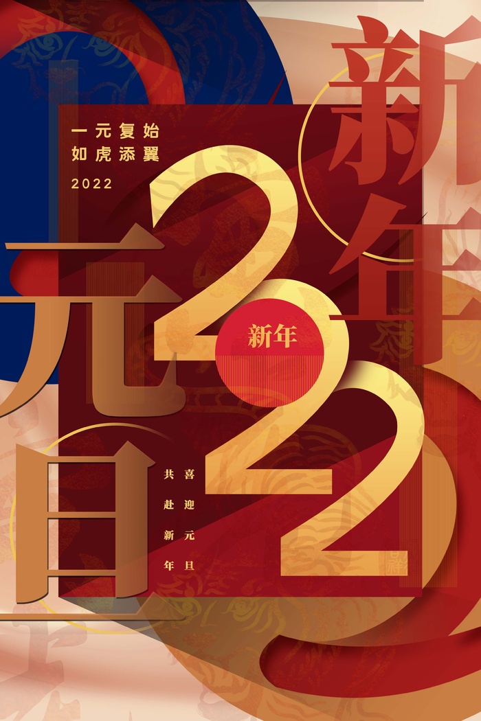 2022元旦新年 元旦新年psd模版下载