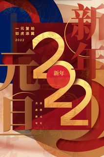 2022元旦新年 元旦新年