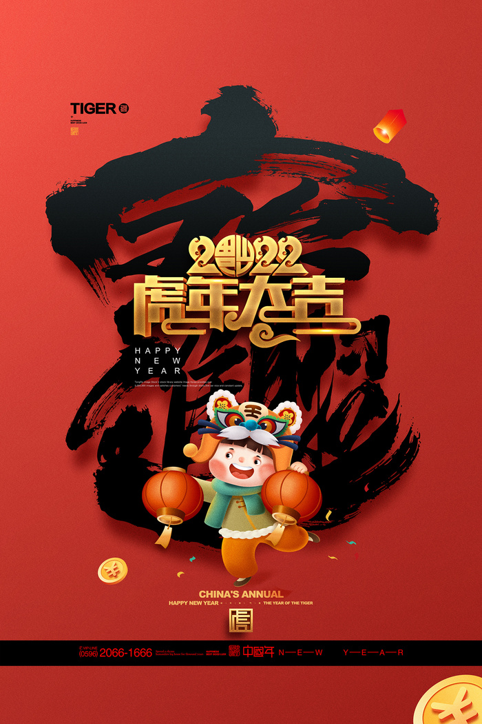 虎年字体招财进宝卡通老虎新年海报