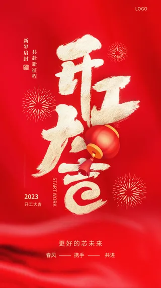 红色兔年新年开工大吉海报