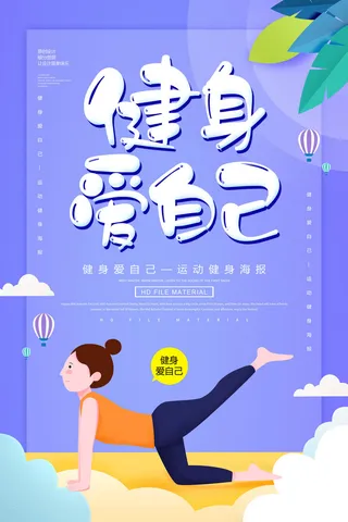 健身爱自己广告PSD素材