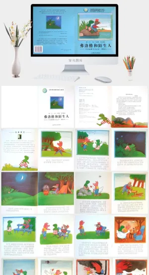 弗洛格和陌生人幼儿园绘本故事ppt模版预览图