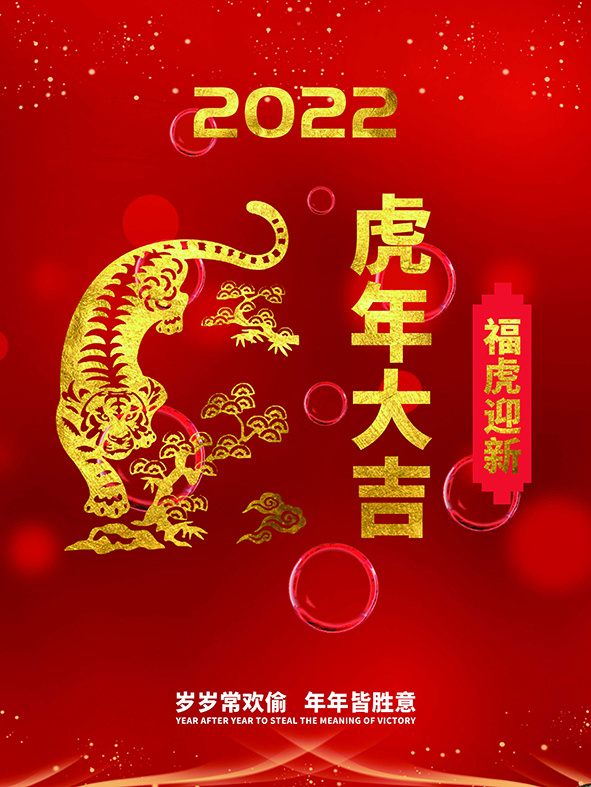 虎年新年海报展板psd模板红色喜庆插画虎年大吉