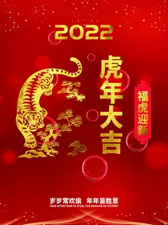 虎年新年海报展板psd模板红色喜庆插画虎年大吉
