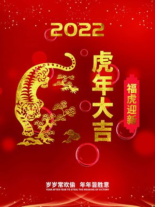 虎年新年海报展板psd模板红色喜庆插画虎年大吉