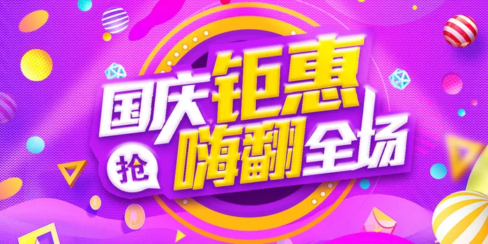 红色喜国庆节钜惠促销展板