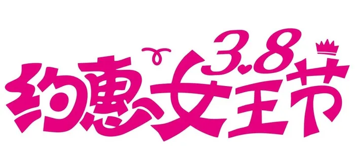 矢量约会女王节cdr矢量模版下载