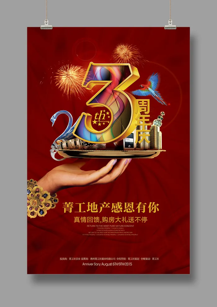 周年庆典海报