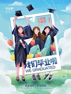 简洁毕业季海报