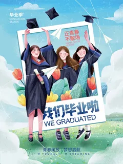 简洁毕业季海报