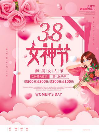女神节海报
