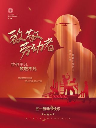 红色大气劳动节促销海报