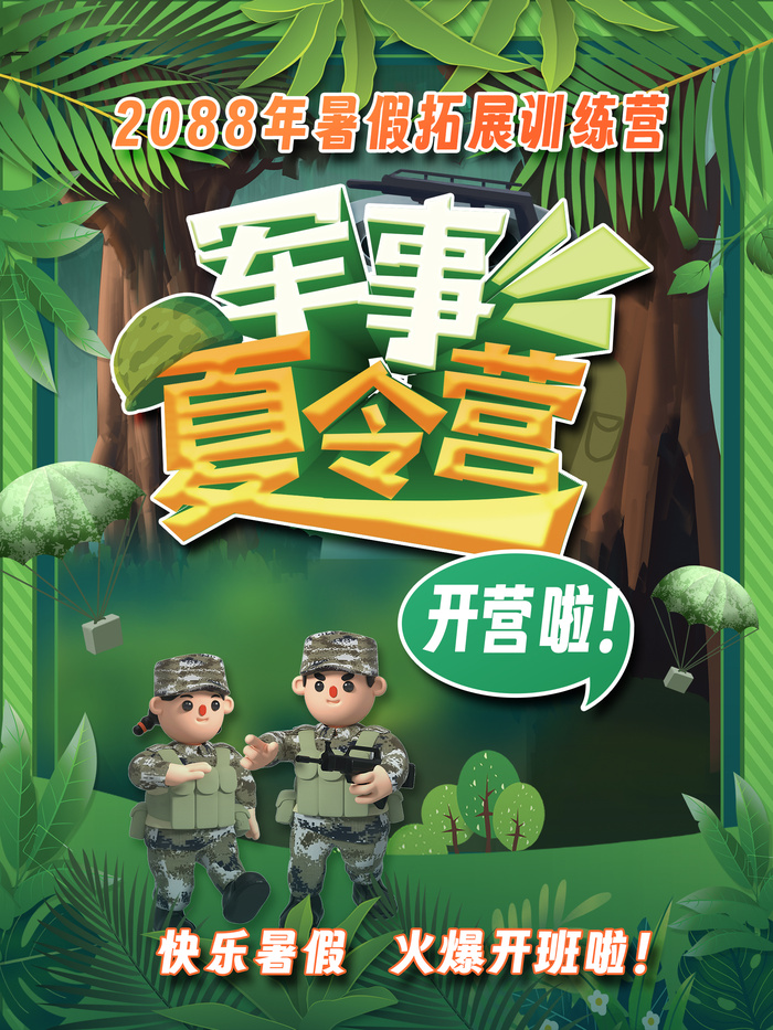 欢乐暑假军事夏令营开营广告海报