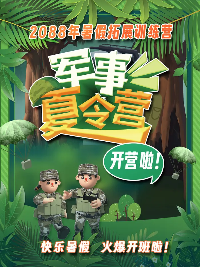 欢乐暑假军事夏令营开营广告海报