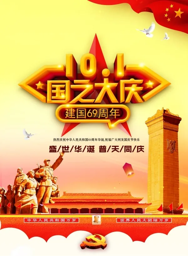 中国国庆节快乐海报psd模版下载