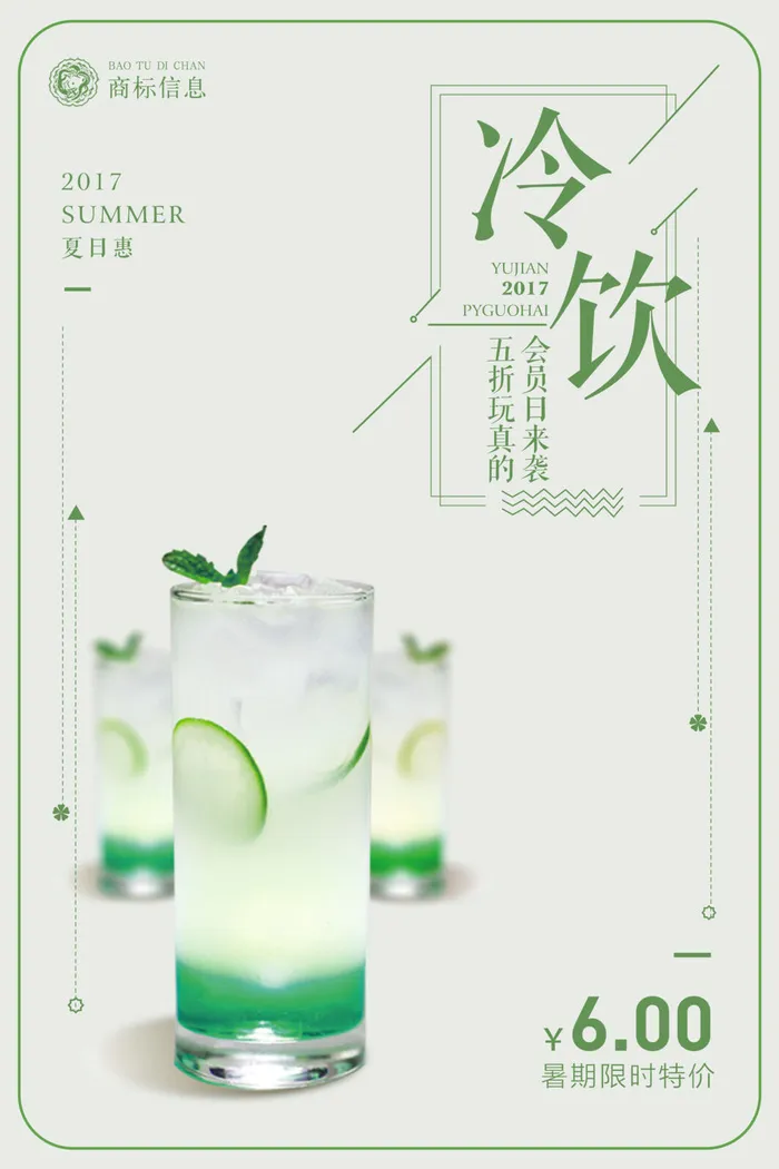 冷饮限时特价海报PSD素材psd模版下载