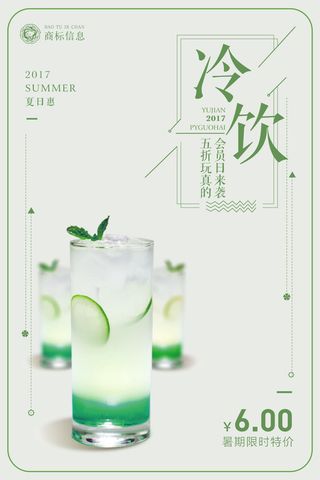冷饮限时特价海报PSD素材